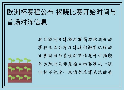 欧洲杯赛程公布 揭晓比赛开始时间与首场对阵信息