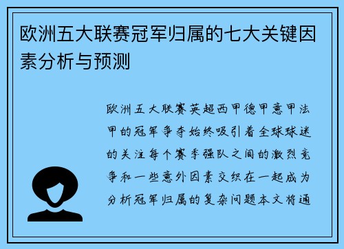 欧洲五大联赛冠军归属的七大关键因素分析与预测