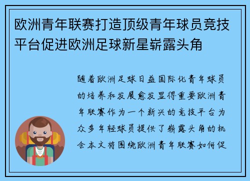 欧洲青年联赛打造顶级青年球员竞技平台促进欧洲足球新星崭露头角