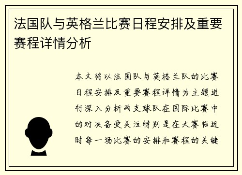 法国队与英格兰比赛日程安排及重要赛程详情分析