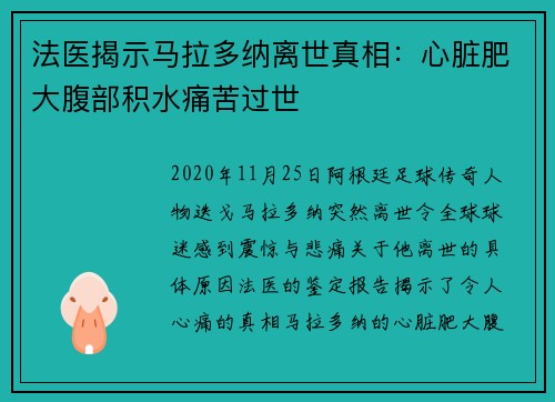 法医揭示马拉多纳离世真相：心脏肥大腹部积水痛苦过世