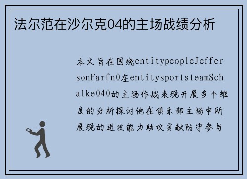 法尔范在沙尔克04的主场战绩分析