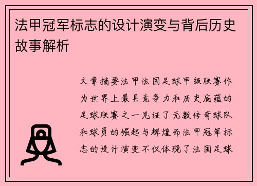 法甲冠军标志的设计演变与背后历史故事解析