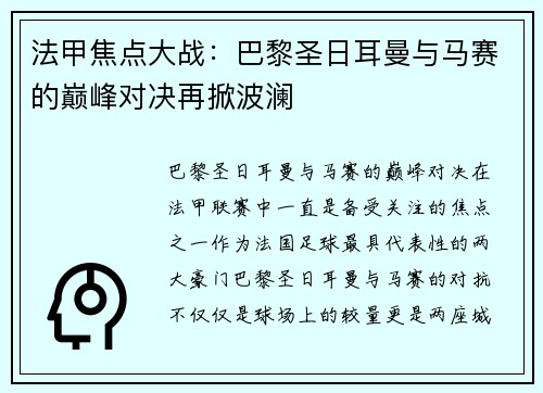 法甲焦点大战：巴黎圣日耳曼与马赛的巅峰对决再掀波澜