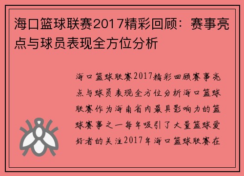 海口篮球联赛2017精彩回顾:赛事亮点与球员表现全方位分析 海口篮球联赛2017精彩回顾:赛事亮点与球员表现全方位分析