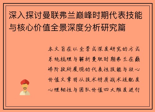 深入探讨曼联弗兰巅峰时期代表技能与核心价值全景深度分析研究篇 深入探讨曼联弗兰巅峰时期代表技能与核心价值全景深度分析研究篇
