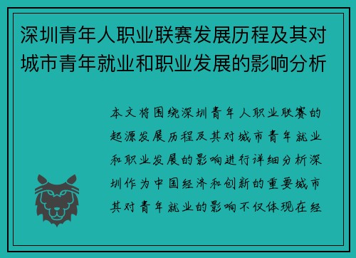 深圳青年人职业联赛发展历程及其对城市青年就业和职业发展的影响分析