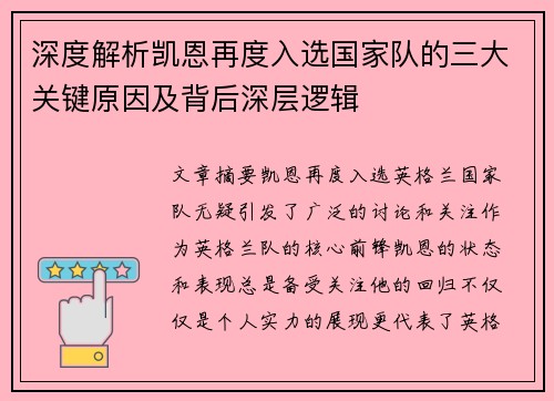 深度解析凯恩再度入选国家队的三大关键原因及背后深层逻辑