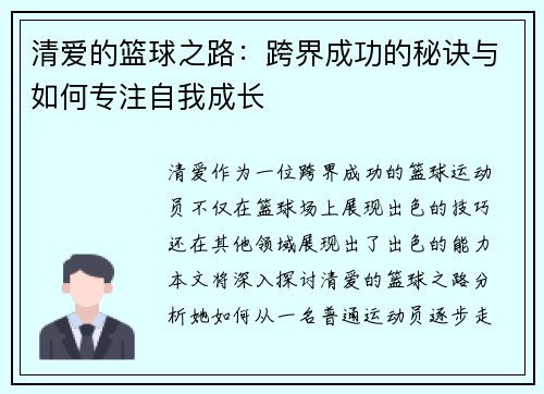 清爱的篮球之路：跨界成功的秘诀与如何专注自我成长