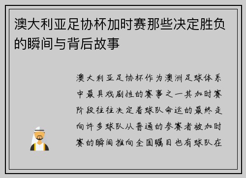 澳大利亚足协杯加时赛那些决定胜负的瞬间与背后故事