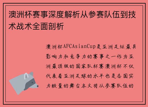 澳洲杯赛事深度解析从参赛队伍到技术战术全面剖析