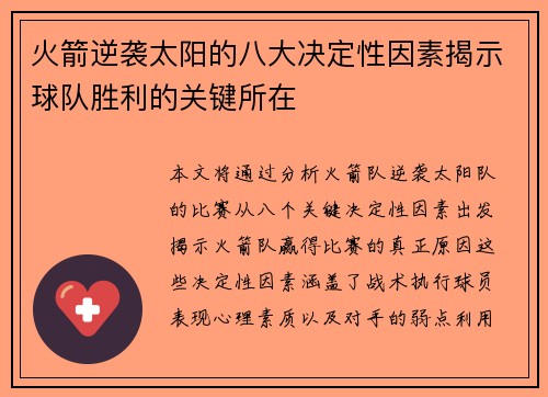 火箭逆袭太阳的八大决定性因素揭示球队胜利的关键所在