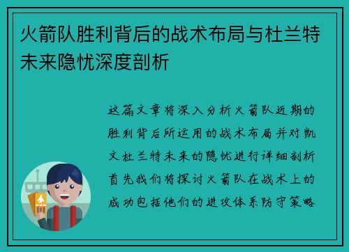 火箭队胜利背后的战术布局与杜兰特未来隐忧深度剖析