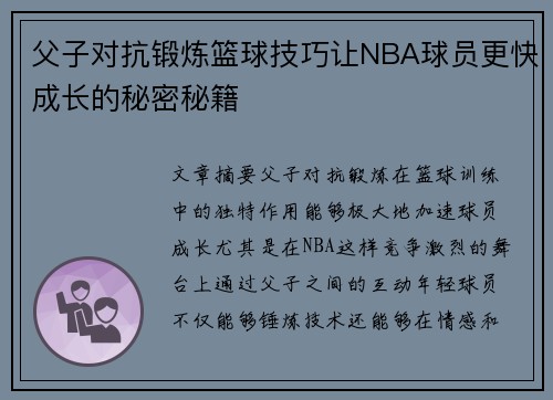 父子对抗锻炼篮球技巧让NBA球员更快成长的秘密秘籍
