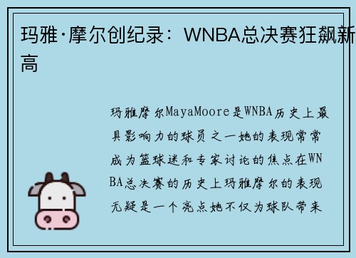 玛雅·摩尔创纪录：WNBA总决赛狂飙新高